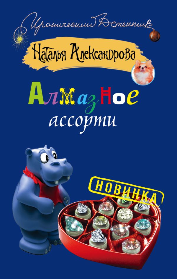 Алмазное ассорти Алмазное ассорти Александрова Наталья