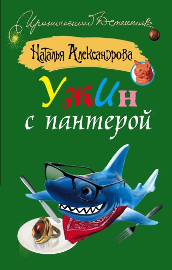 

Ужин с пантерой