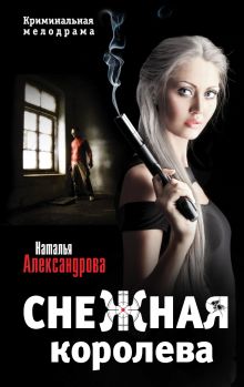 Снежная королева