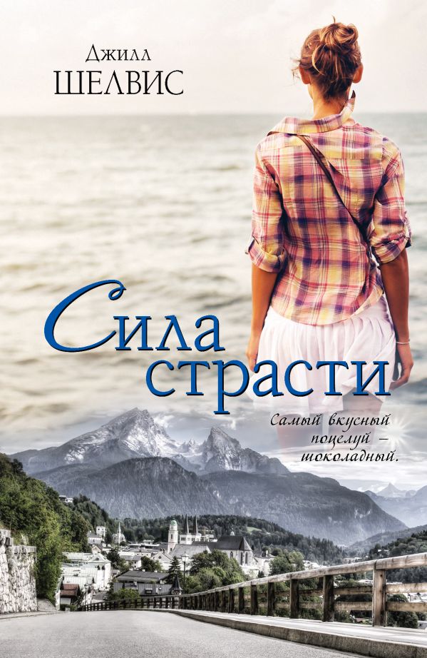 Zakazat.ru: Сила страсти. Шелвис Джилл