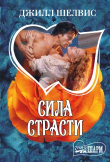 Сила страсти