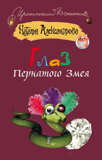 Глаз пернатого змея Глаз пернатого змея Александрова Наталья