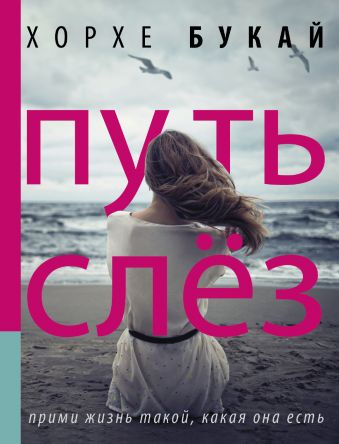 Путь слез Путь слез Букай Хорхе