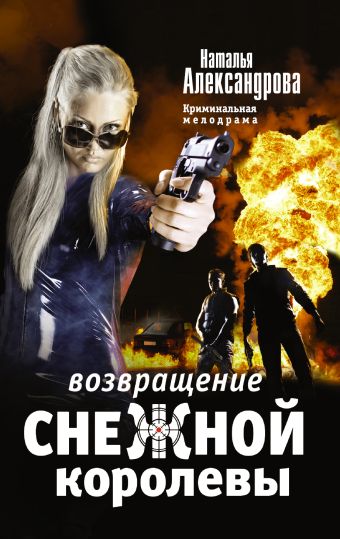 Возвращение снежной королевы Возвращение снежной королевы Александрова Наталья