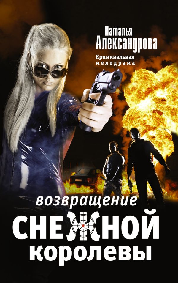 Возвращение снежной королевы Возвращение снежной королевы Александрова Наталья