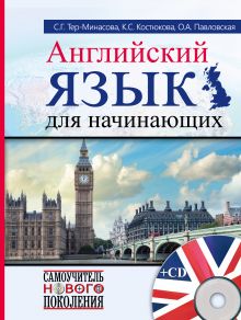 Английский язык для начинающих + CD