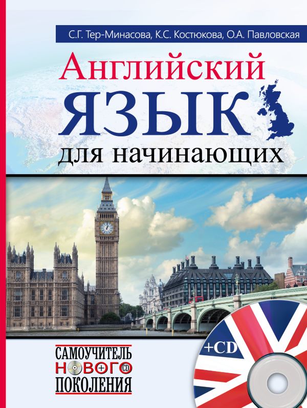 Английский язык для начинающих + CD Английский язык для начинающих + CD Тер-Минасова С.Г., Костюкова К.С., Павловская О.А.