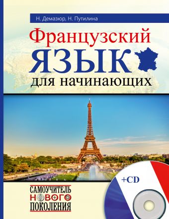 Французский язык для начинающих Французский язык для начинающих Демазюр Н., Путилина Н.