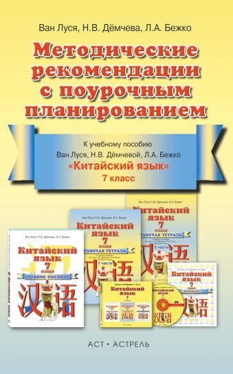Китайский язык. 7 класс. Методические рекомендации с поурочным планированием Китайский язык. 7 класс. Методические рекомендации с поурочным планированием Ван Луся, Дёмчева Н.В., Бежко Л.А.