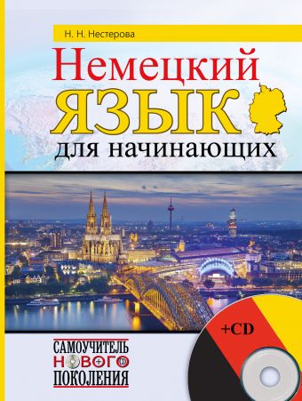 Немецкий язык для начинающих + CD Немецкий язык для начинающих + CD Нестерова Н.Н.