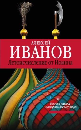 Летоисчисление от Иоанна Летоисчисление от Иоанна Иванов А.В.