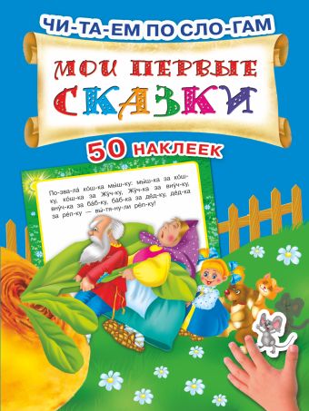 Мои первые сказки Мои первые сказки Дмитриева В.Г., Матюшкина Е.