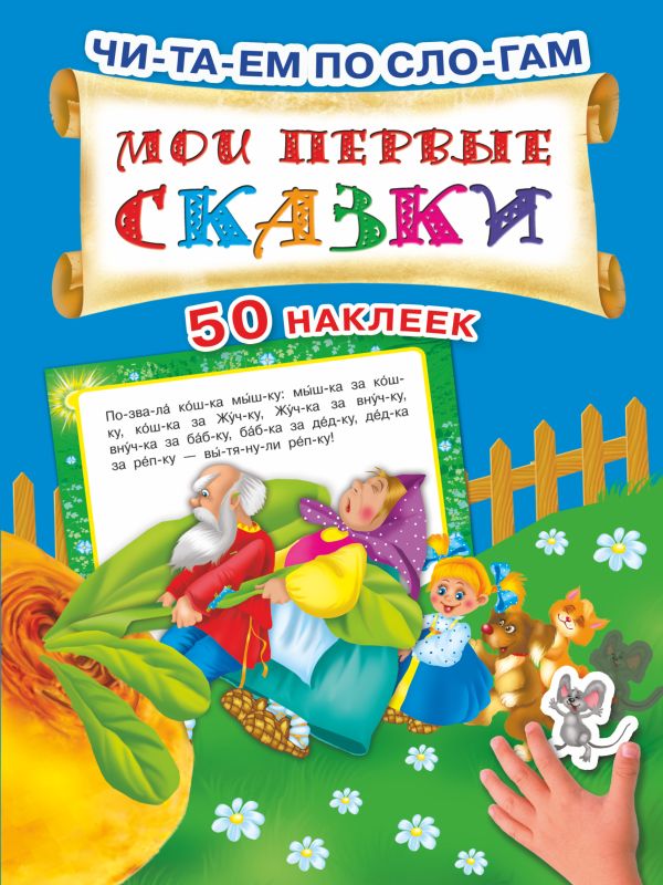 Мои первые сказки Мои первые сказки Дмитриева В.Г., Матюшкина Е.