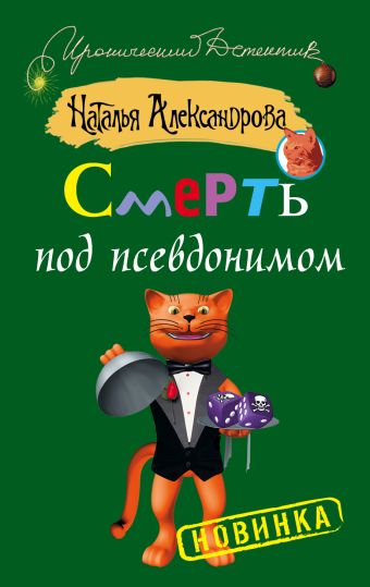 Смерть под псевдонимом Смерть под псевдонимом Александрова Наталья
