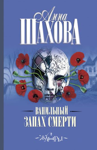 Ванильный запах смерти Ванильный запах смерти Шахова А.