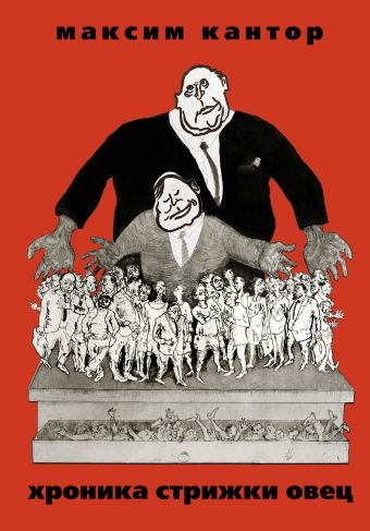 Хроника Стрижки Овец Хроника Стрижки Овец Кантор М.К.