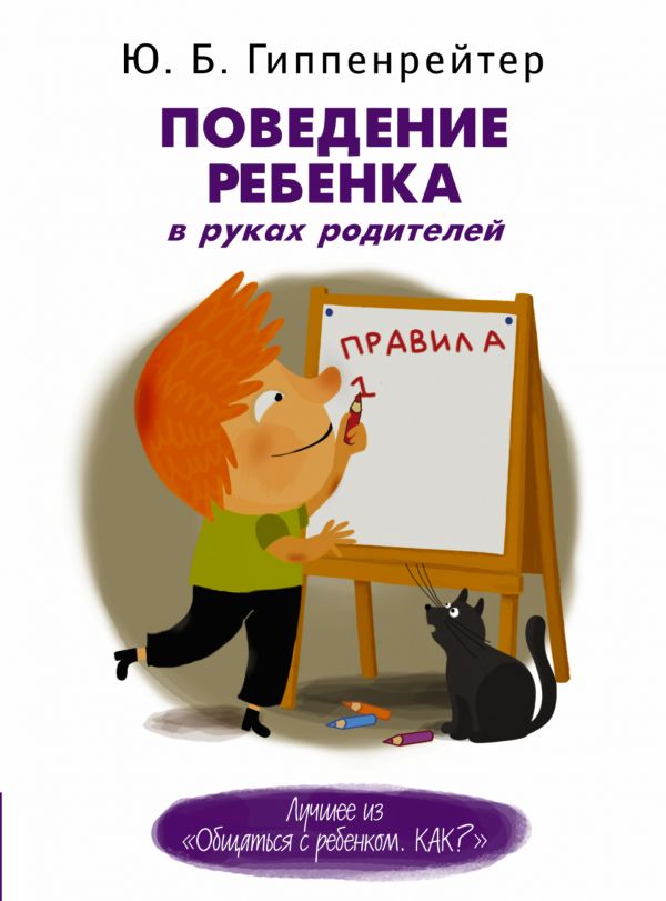 Zakazat.ru: Поведение ребенка в руках родителей. Гиппенрейтер Юлия Борисовна