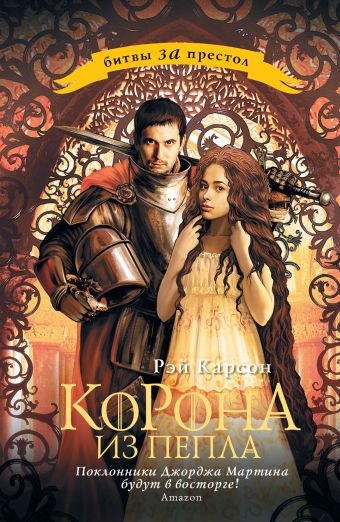 

Корона из пепла