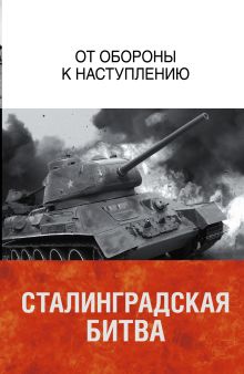 Сталинградская битва. От обороны к наступлению