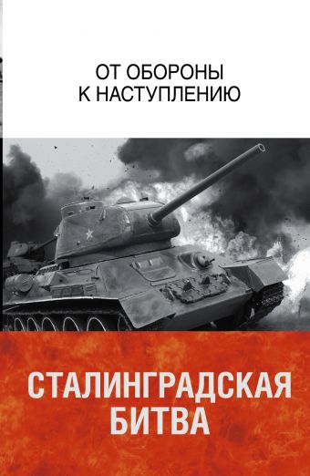 Сталинградская битва. От обороны к наступлению Сталинградская битва. От обороны к наступлению Соколов Анатолий Михайлович