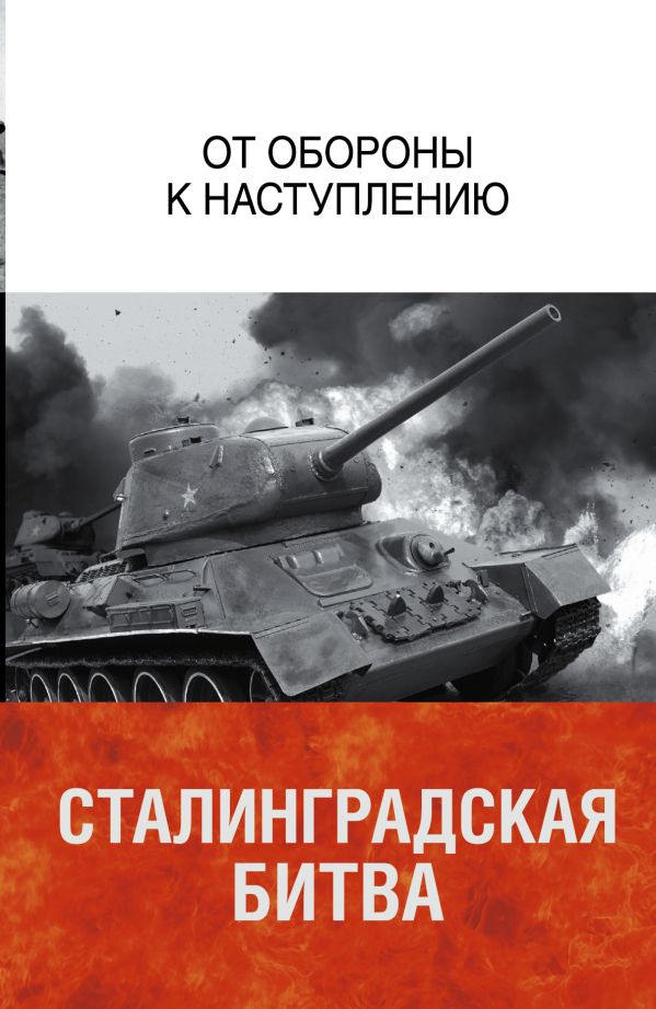 Сталинградская битва. От обороны к наступлению Сталинградская битва. От обороны к наступлению Соколов Анатолий Михайлович