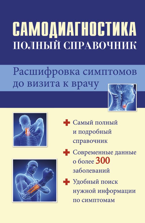 Самодиагностика : полный справочник. Расшифровка симптомов до визита к врачу Самодиагностика : полный справочник. Расшифровка симптомов до визита к врачу Руцкая Т.В.