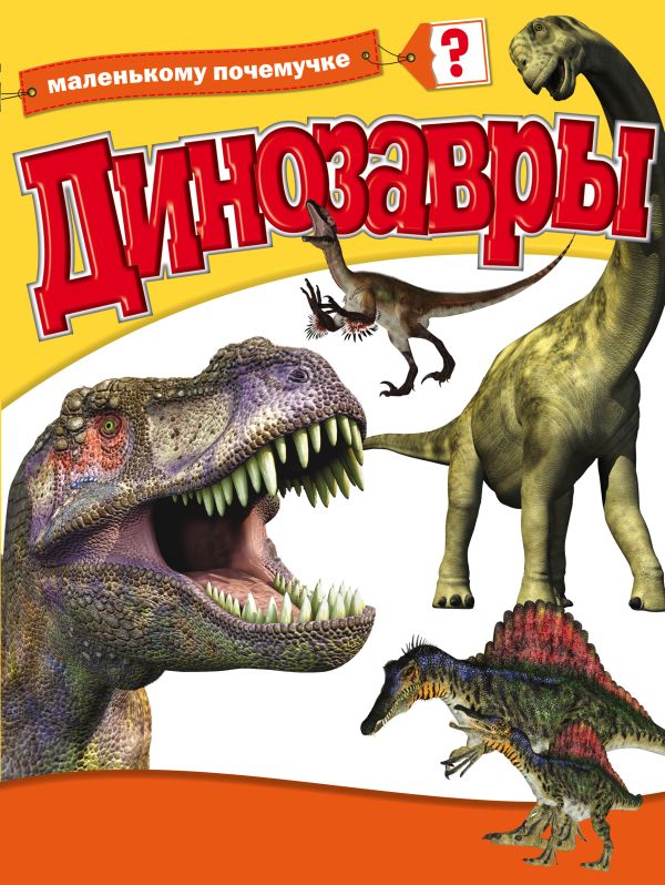 Динозавры Динозавры .