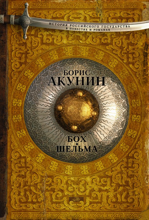 Бох и Шельма Бох и Шельма Акунин Б.