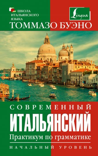 Современный итальянский. Практикум по грамматике. Начальный уровень Современный итальянский. Практикум по грамматике. Начальный уровень Буэно Т.