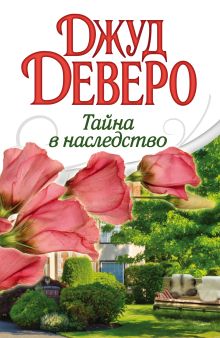 Тайна в наследство