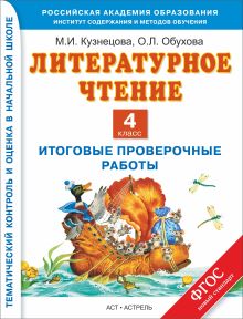 Литературное чтение. 4 класс. Итоговые проверочные работы