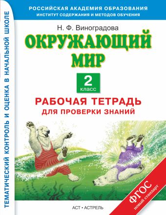 

Окружающий мир. 2 класс. Рабочая тетрадь для проверки знаний