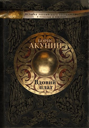Вдовий плат Вдовий плат Акунин Б.