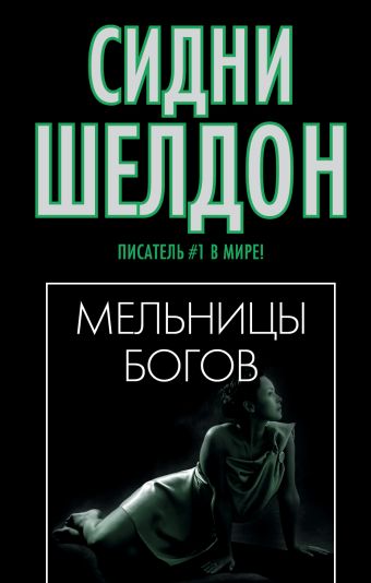 Мельницы богов Мельницы богов Шелдон С.