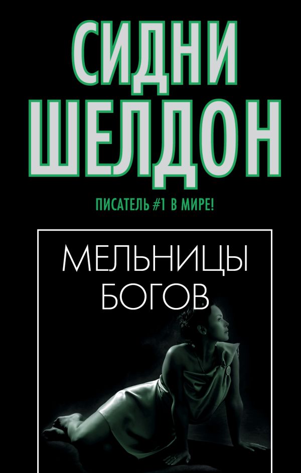 Мельницы богов Мельницы богов Шелдон С.