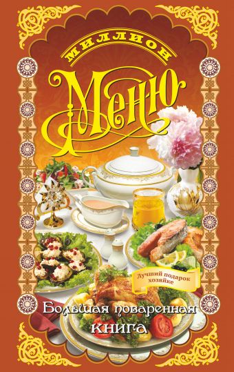 Большая поваренная книга киттлер мартина большая поваренная книга курс кулинарного мастерства