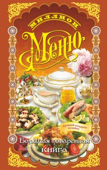 Большая поваренная книга