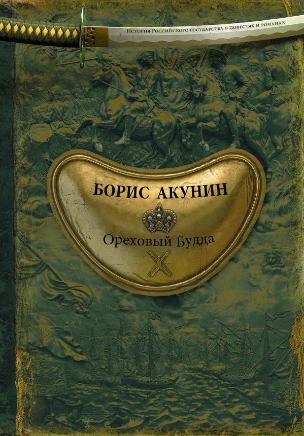 

Ореховый Будда