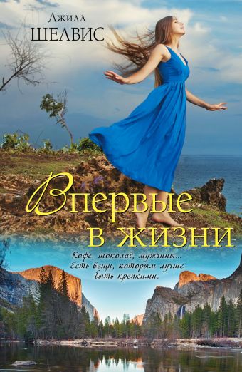 Впервые в жизни Впервые в жизни Шелвис Д.