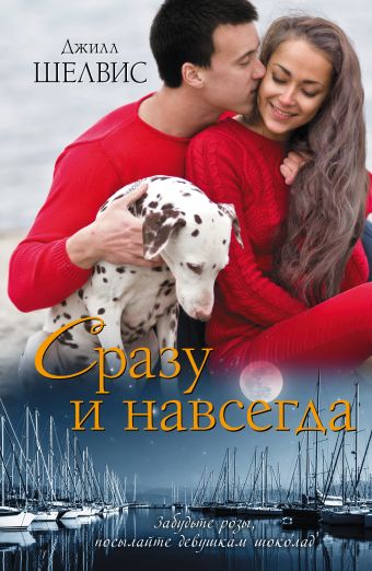 Сразу и навсегда Сразу и навсегда Шелвис Д.