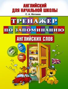 Тренажер по запоминанию английский слов.
