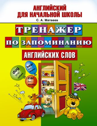 Тренажер по запоминанию английский слов. Тренажер по запоминанию английский слов. Матвеев С.А.