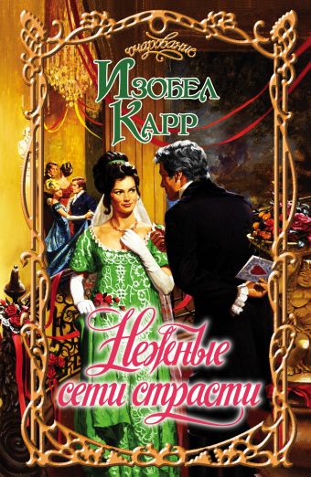 Нежные сети страсти Нежные сети страсти Карр И.