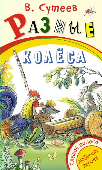 Разные колеса Разные колеса Сутеев В.Г.
