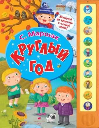 Круглый год Круглый год Маршак С.Я.