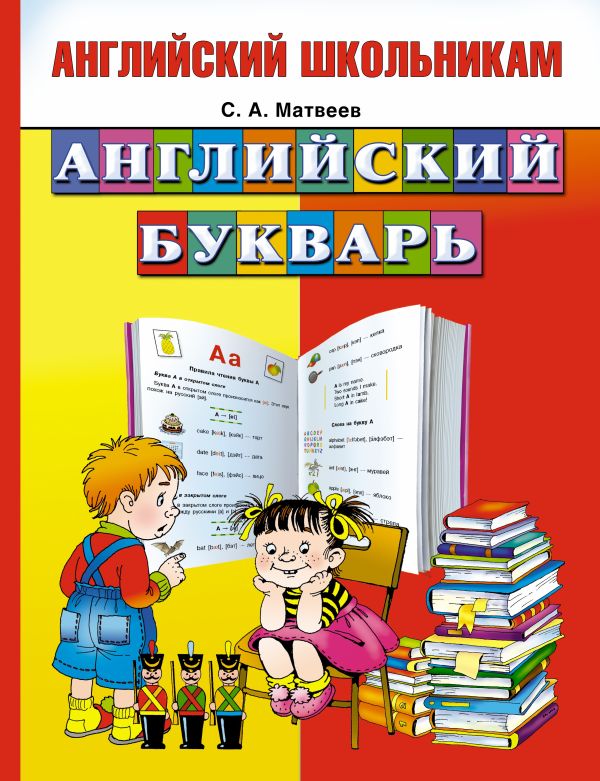 Английский букварь Английский букварь Матвеев С.А.