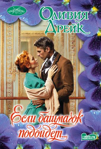 Если башмачок подойдет... Если башмачок подойдет... Дрейк О.