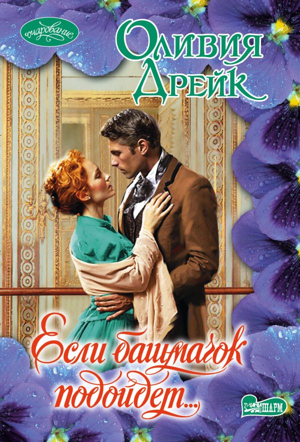 Если башмачок подойдет... Если башмачок подойдет... Дрейк О.