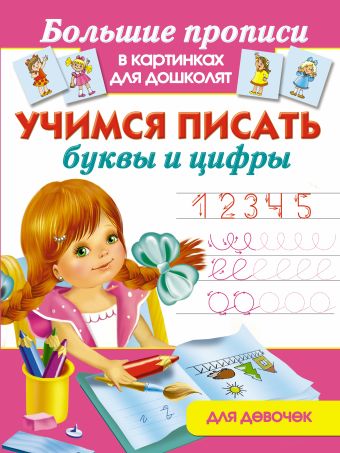 Тартаковская Зинаида Давыдовна Учимся писать буквы и цифры для девочек.