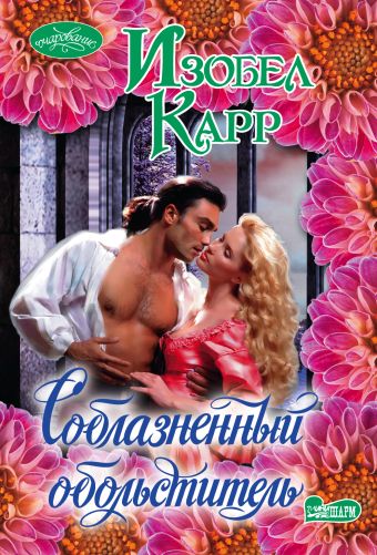 Соблазненный обольститель Соблазненный обольститель Карр И.